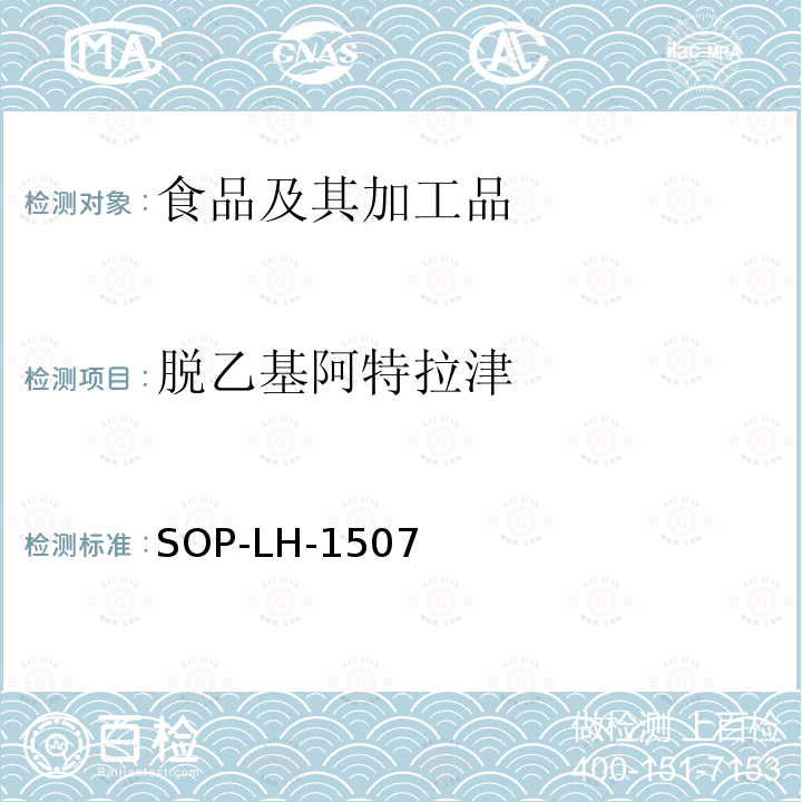 脱乙基阿特拉津 食品中多种农药残留的筛查测定方法—气相（液相）色谱/四级杆-飞行时间质谱法