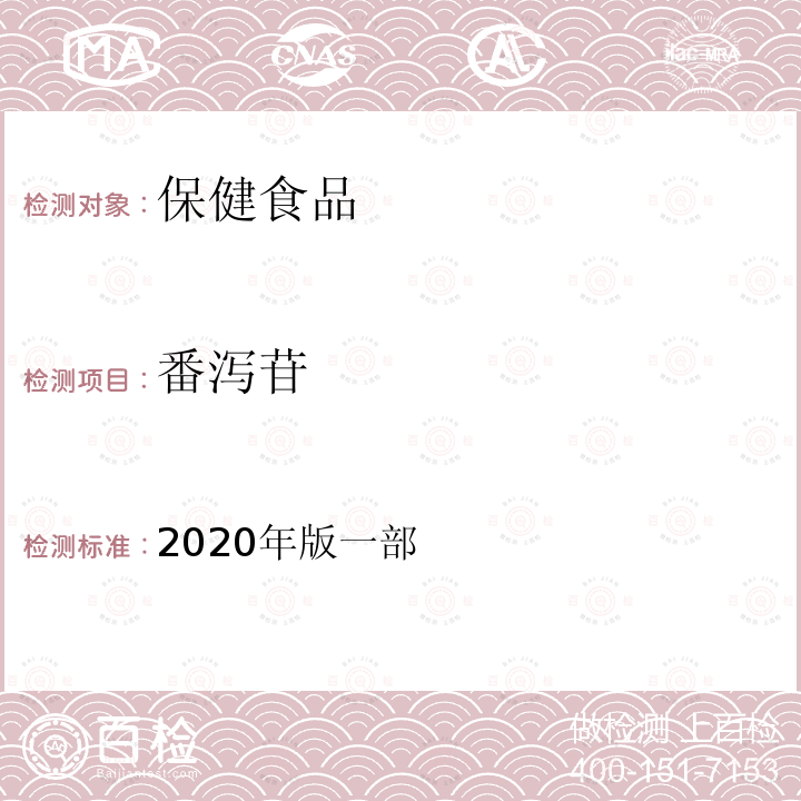 番泻苷 中华人民共和国药典 高效液相色谱法测定番泻叶中番泻苷A、番泻苷B的含量