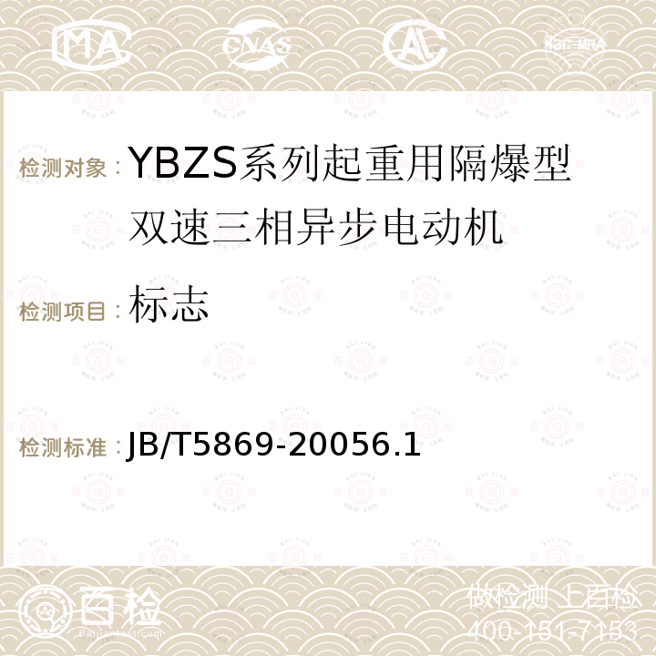 标志 YBZS系列起重用隔爆型双速三相异步电动机 技术条件