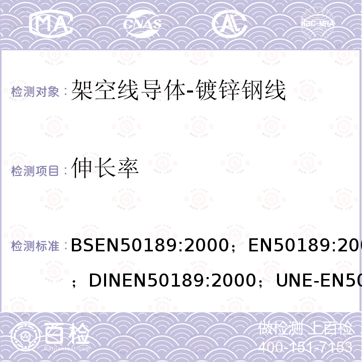 伸长率 BSEN 50189:2000 架空线导体-镀锌钢线