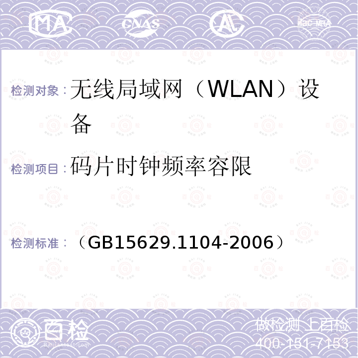 码片时钟频率容限 信息技术 系统间远程通信和信息交换 局域网和城域网 特定要求 第11部分：无线局域网媒体访问控制和物理层规范：2.4GHz频段更高数据速率扩展