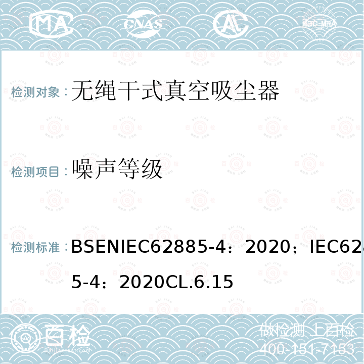 噪声等级 表面清洁器具 第4部分:家用或类似用途的无绳干式真空吸尘器 性能测量方法