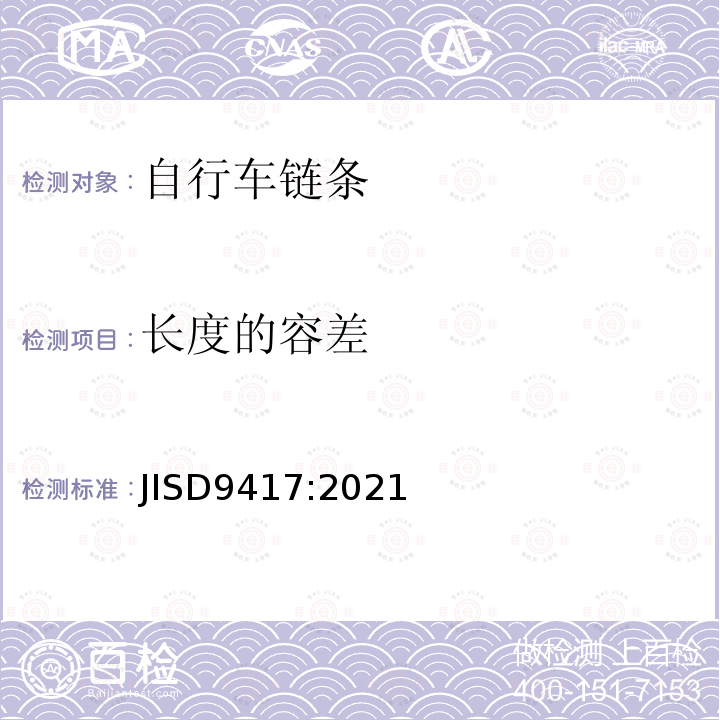 长度的容差 JIS D9417-2021 自行车链条