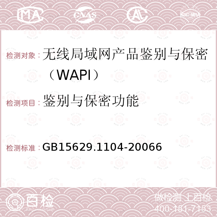 鉴别与保密功能 信息技术 系统间远程通信和信息交换局域网和城域网 特定要求 第11部分：无线局域网媒体访问控制和物理层规范：2.4 GHz频段更高速物理层扩展规范