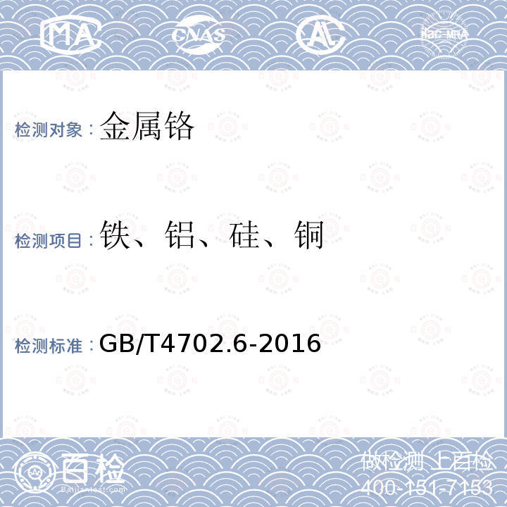 铁、铝、硅、铜 金属铬 铁、铝、硅和铜含量的测定 电感耦合等离子体原子发射光谱法