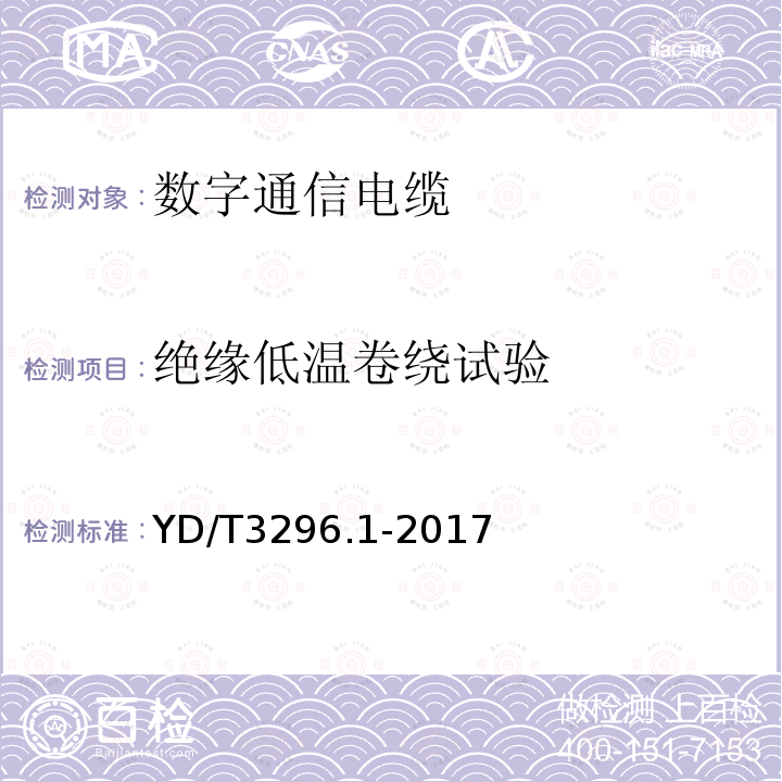 绝缘低温卷绕试验 数字通信用聚烯烃绝缘室外对绞电缆 第1部分：总则