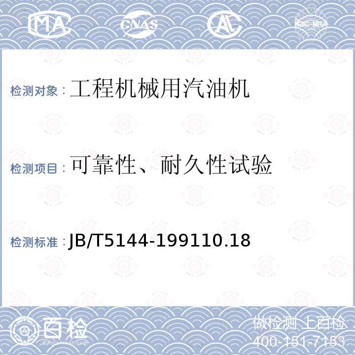 可靠性、耐久性试验 工程机械用汽油机性能试验方法