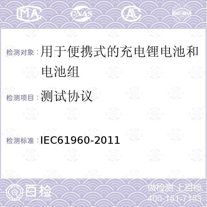 测试协议 IEC 61960-2011 含碱性或其它非酸性电解质的蓄电池和蓄电池组 便携式锂蓄电池和蓄电池组