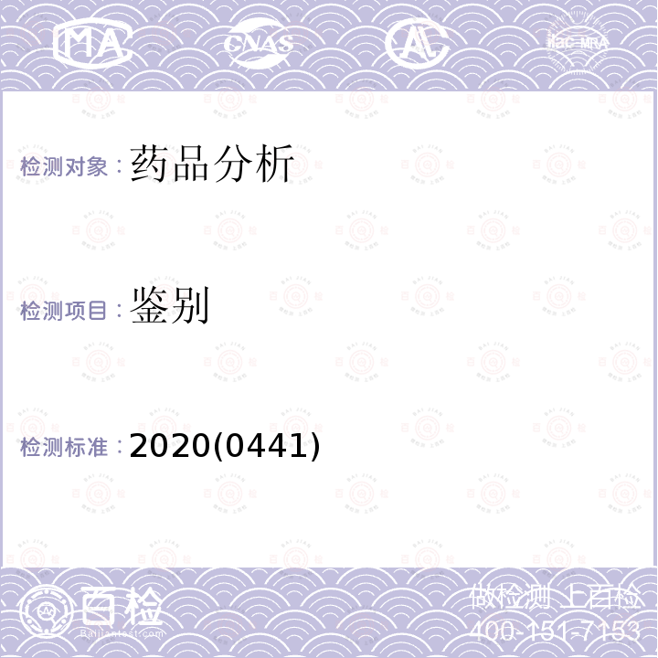 鉴别 中华人民共和国药典 2020年版 四部 0441 核磁共振波谱法