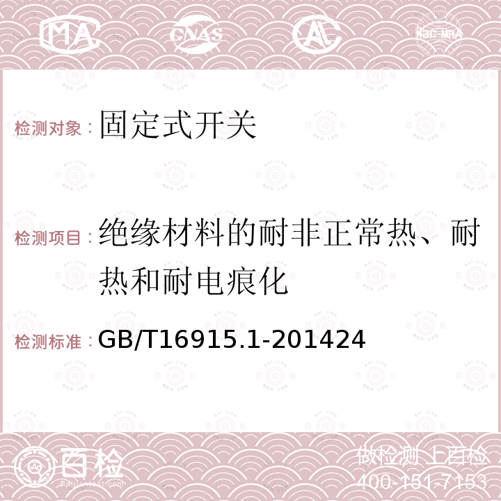 绝缘材料的耐非正常热、耐热和耐电痕化 家用和类似固定式电气装置的开关 第1部分 通用要求