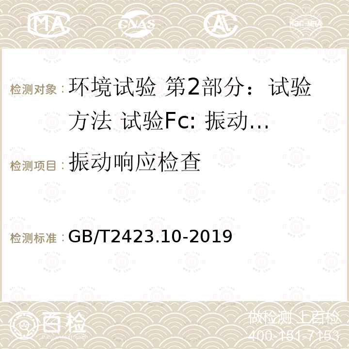 振动响应检查 环境试验 第2部分：试验方法 试验Fc: 振动(正弦)