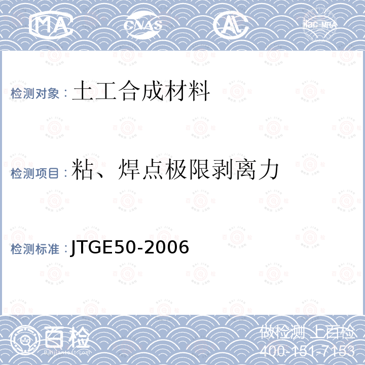 粘、焊点极限剥离力 公路工程土工合成材料试验规程