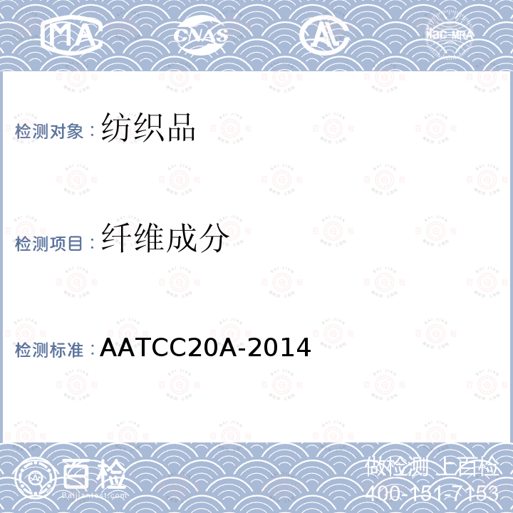 纤维成分 AATCC20A-2014 纤维分析：定量