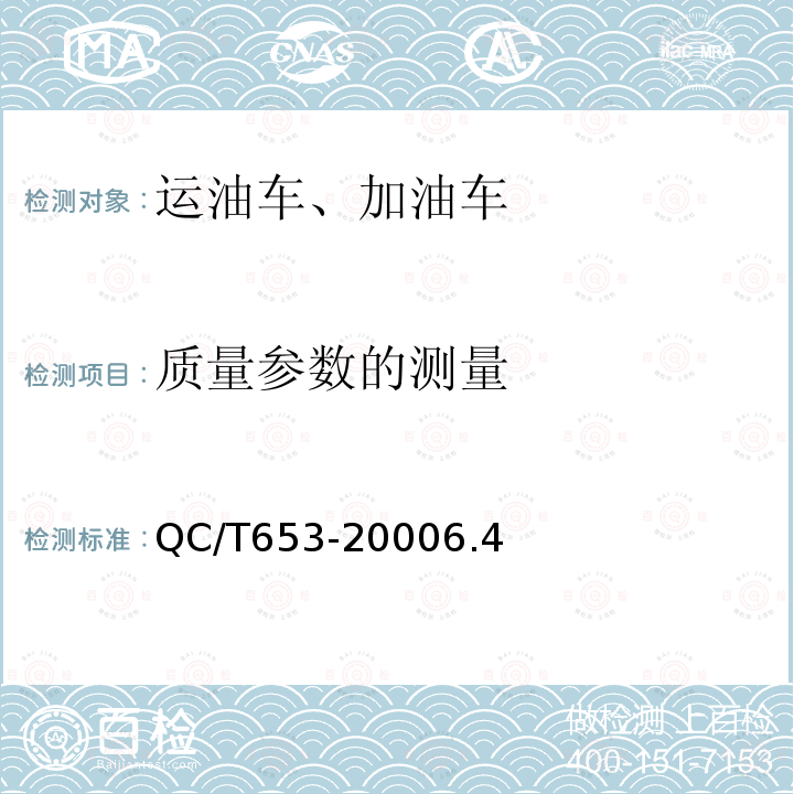 质量参数的测量 运油车、加油车技术条件运油车、加油车技术条件