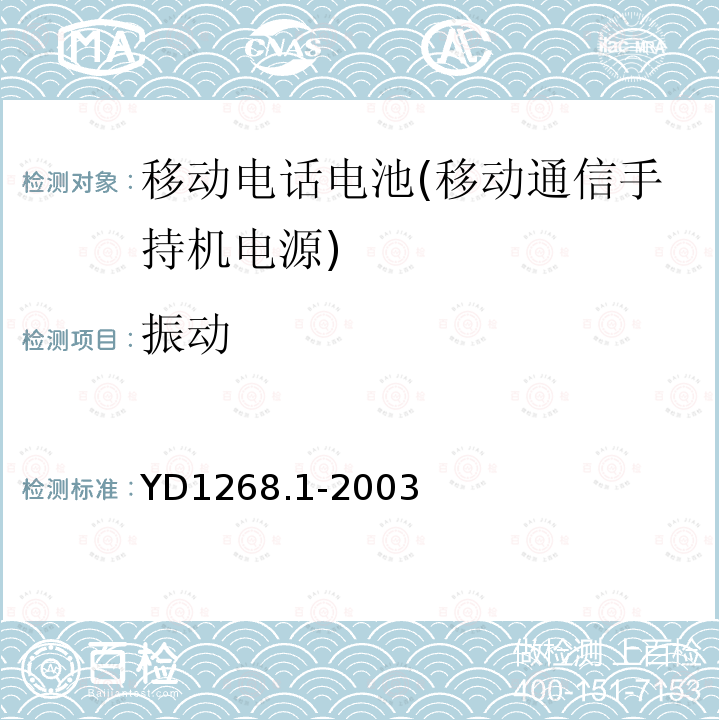 振动 移动通信手持机锂电池的安全要求和试验方法