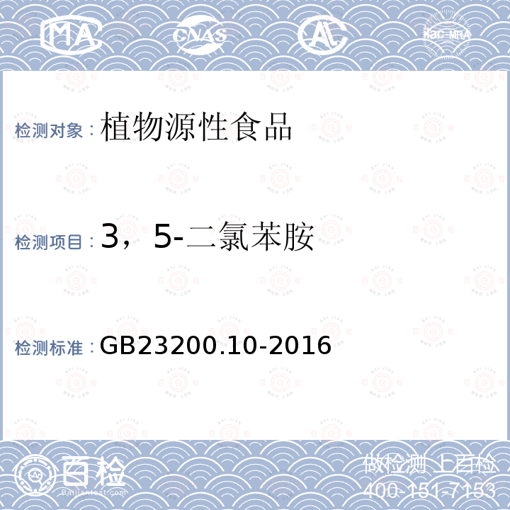 3，5-二氯苯胺 食品安全國家標(biāo)準(zhǔn) 桑枝、金銀花、枸杞子和荷葉中488種農(nóng)藥及相關(guān)化學(xué)品殘留量的測定 氣相色譜-質(zhì)譜法