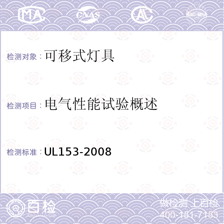 电气性能试验概述 UL153-2008 可移式灯具