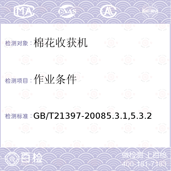 作业条件 GB/T 21397-2008 棉花收获机