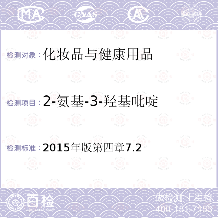 2-氨基-3-羟基吡啶 国家食品药品监督管理总局 化妆品安全技术规范 