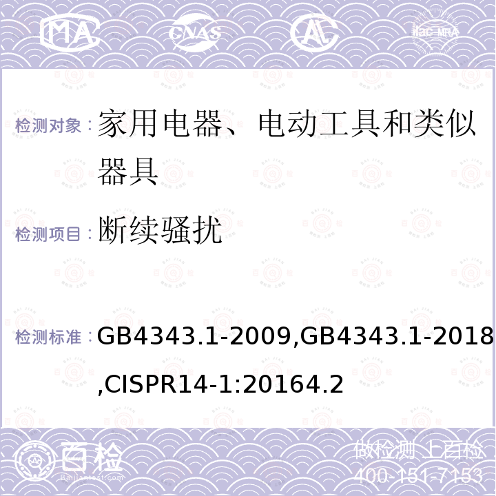 断续骚扰 家用电器、电动工具和类似器具的电磁兼容要求 第1部分：发射