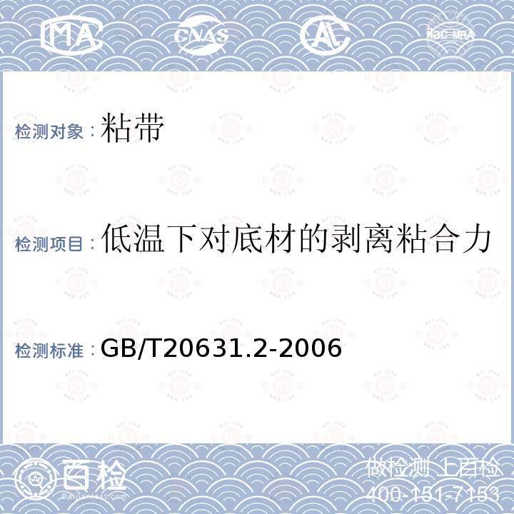 低温下对底材的剥离粘合力 电气用压敏胶粘带 第2部分：试验方法