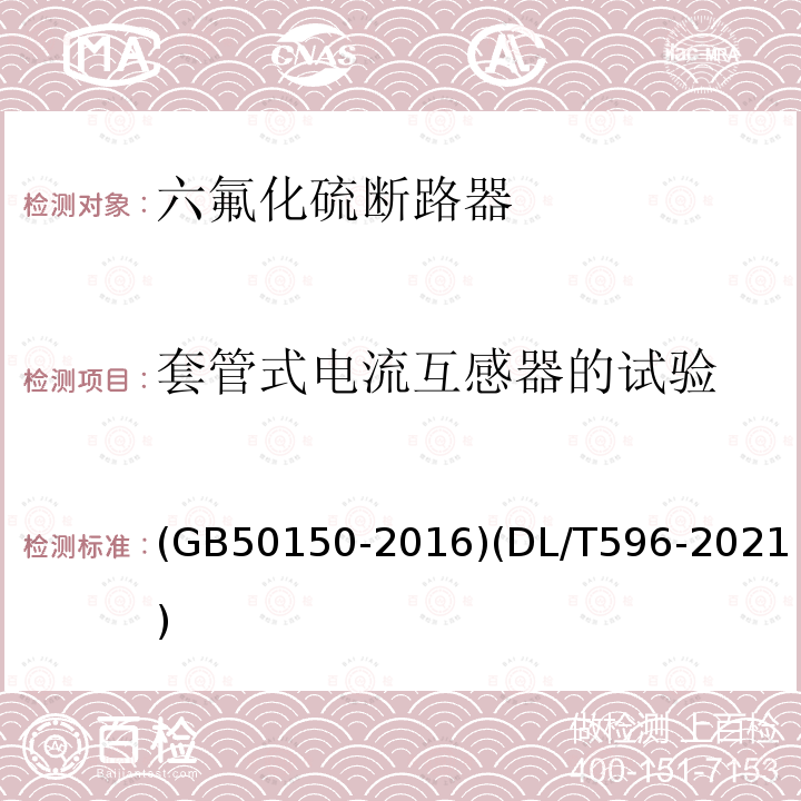 套管式电流互感器的试验 电气装置安装工程 电气设备交接试验标准 电力设备预防性试验规程