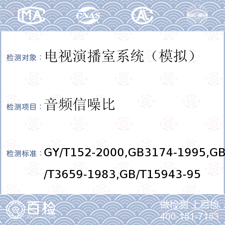 音频信噪比 电视中心制作系统运行维护规程 
PAL-D制电视广播技术规范 
电视视频通道测试方法 
广播声频通道技术指标测量方法