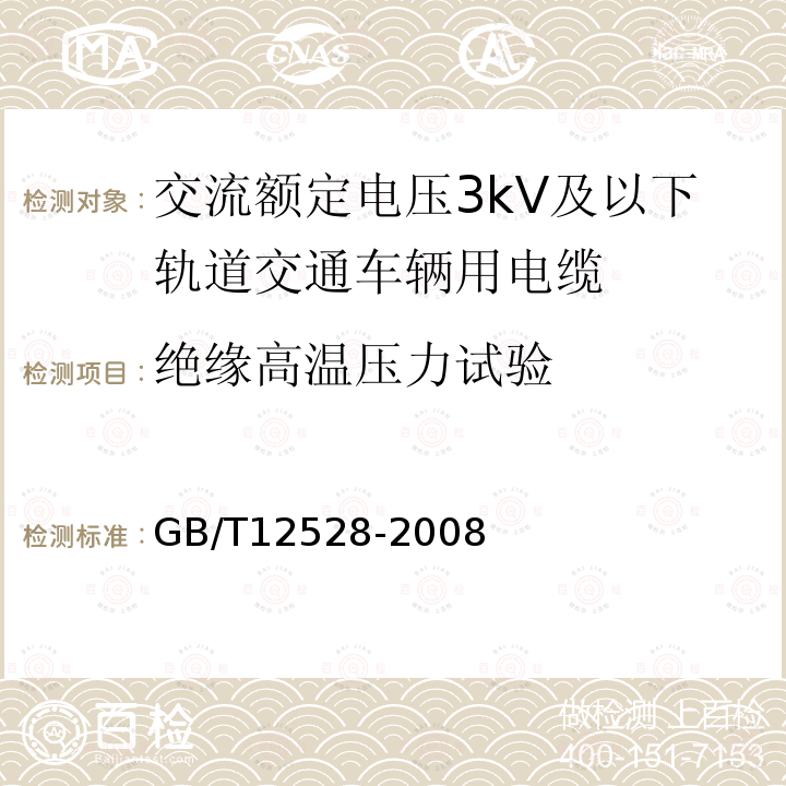 绝缘高温压力试验 交流额定电压3kV及以下轨道交通车辆用电缆