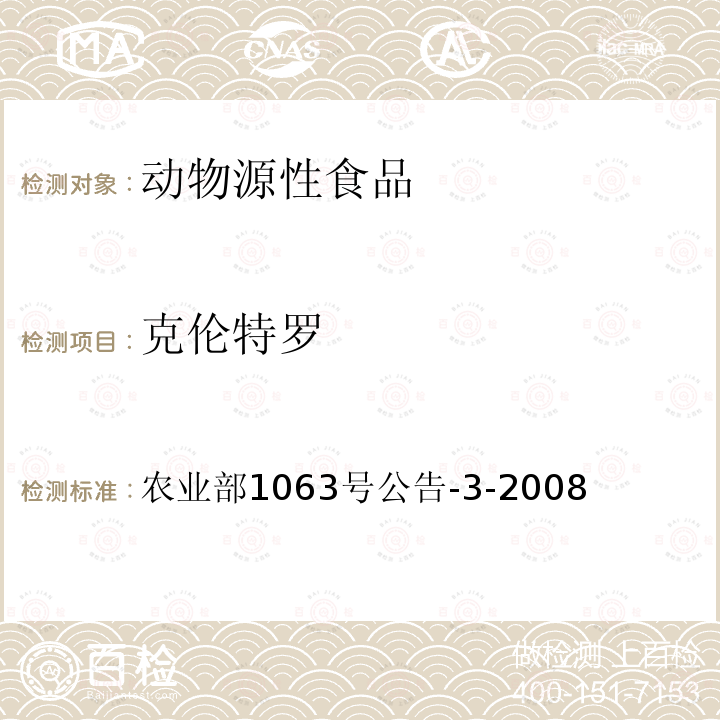 克伦特罗 动物尿液中11种β-受体激动剂的检测 液相色谱--串联质谱法