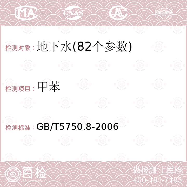 甲苯 生活饮用水标准检验方法 附录A 吹脱捕集/气相色谱质谱联用法测定挥发性有机化合物