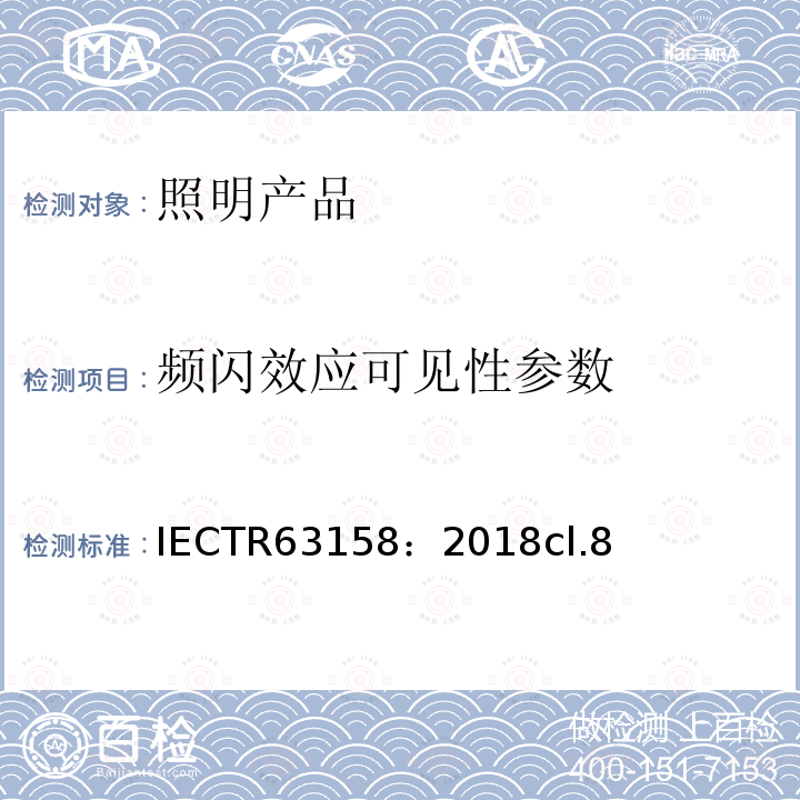 频闪效应可见性参数 IEC/TR 63158-2018 一般照明设备 照明设备频闪效应的客观试验方法