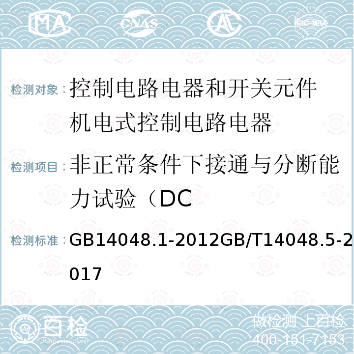 非正常条件下接通与分断能力试验（DC 低压开关设备和控制设备 第１部分 总则 低压开关设备和控制设备 第5-1部分：控制电路电器和开关元件 机电式控制电路电器