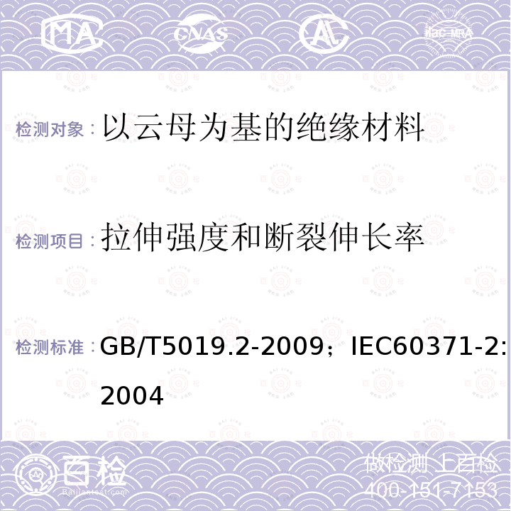 拉伸强度和断裂伸长率 以云母为基的绝缘材料 第2部分:试验方法