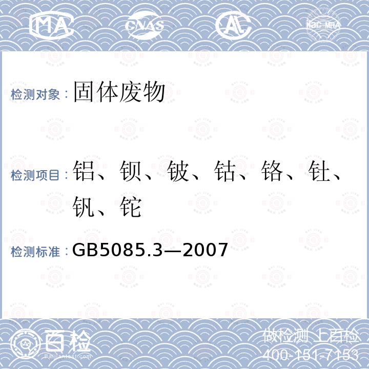 铝、钡、铍、钴、铬、钍、钒、铊 危险废物鉴别标准 浸出毒性鉴别 (附录A 固体废物元素的测定 电感耦合等离子体原子发射光谱法)