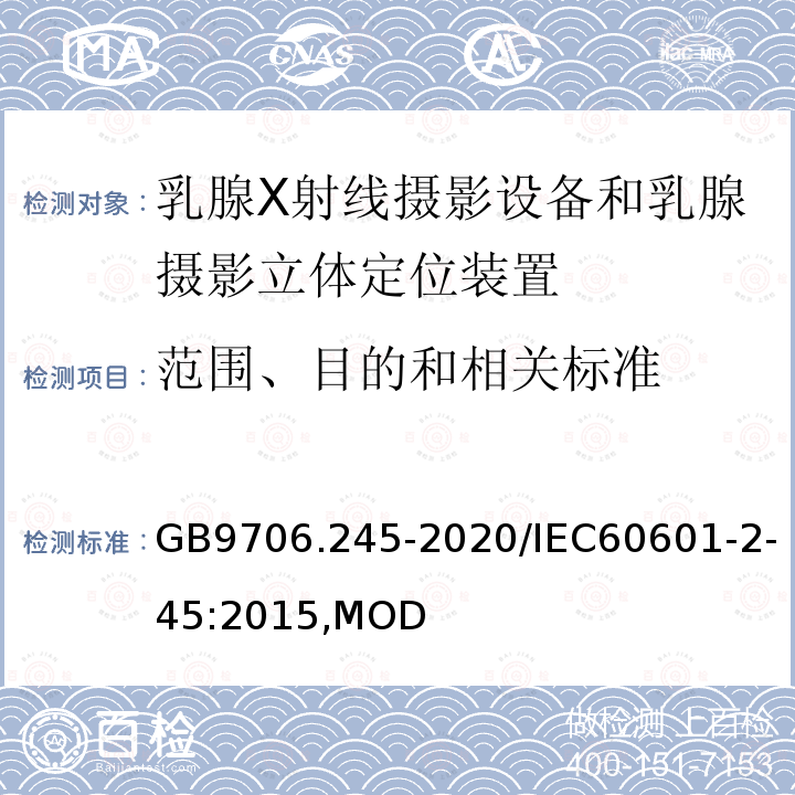 范围、目的和相关标准 乳腺X射线摄影设备和乳腺摄影立体定位装置的基本安全和基本性能专用要求