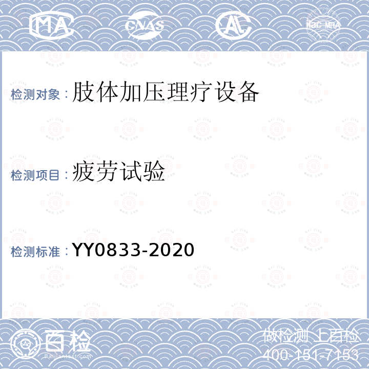 疲劳试验 YY/T 0833-2020 【强改推】肢体加压理疗设备通用技术要求
