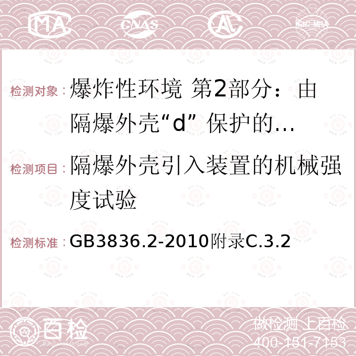 隔爆外壳引入装置的机械强度试验 爆炸性环境 第2部分：由隔爆外壳“d” 保护的设备