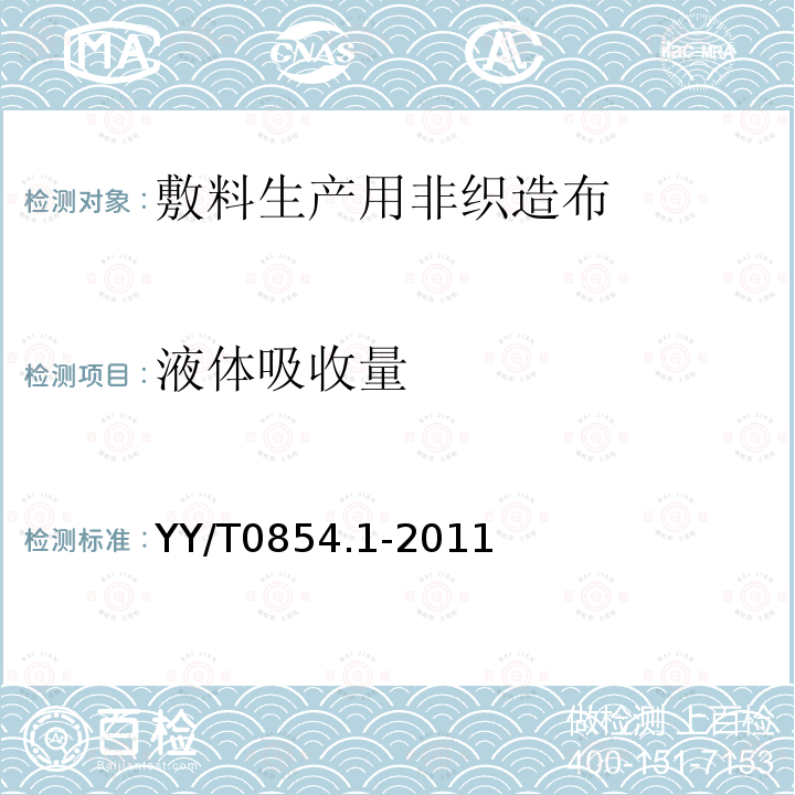 液体吸收量 全棉非织造布外科敷料性能要求第1部分:敷料生产用非织造布