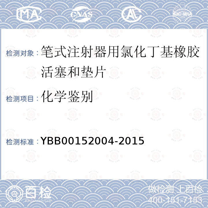 化学鉴别 YBB 00152004-2015 笔式注射器用氯化丁基橡胶活塞和垫片