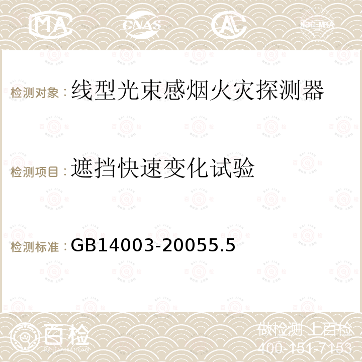 遮挡快速变化试验 线型光束感烟火灾探测器