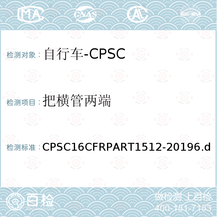 把横管两端 CPSC16CFRPART1512-20196.d 自行车安全要求