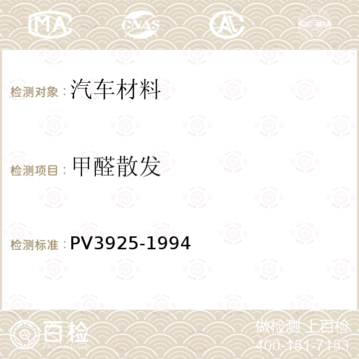 甲醛散发 PV3925-1994 聚合物材料甲醛发散测定