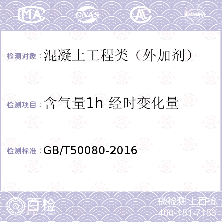 含气量1h 经时变化量 普通混凝土拌合物性能试验方法标准 15 含气量试验