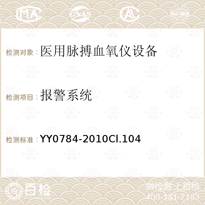 报警系统 医用电气设备 医用脉搏血氧仪设备基本安全和主要性能专用要求