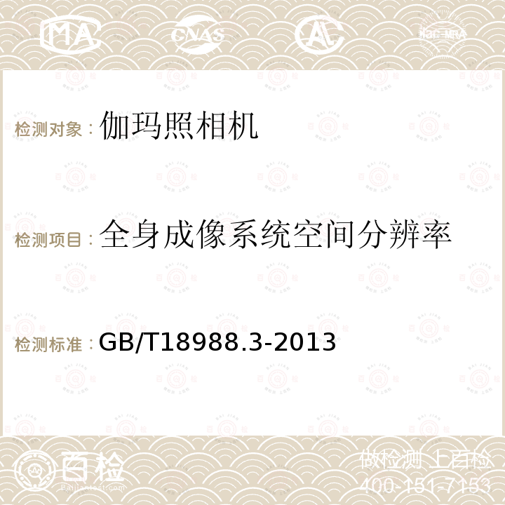 全身成像系统空间分辨率 放射性核素成像设备 性能和试验规则 第3部分 伽玛照相机全身成像系统