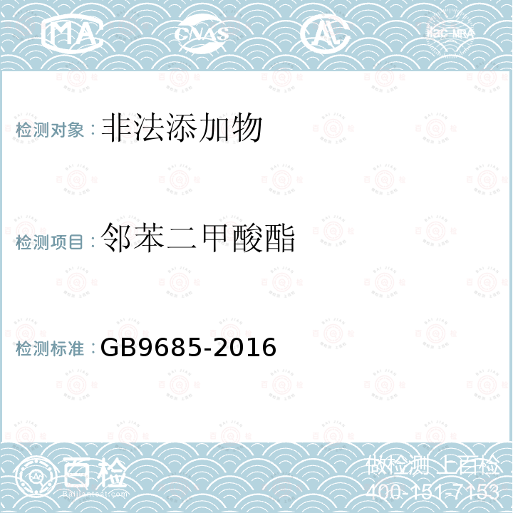 邻苯二甲酸酯 食品安全国家标准食品接触材料及制品用添加剂使用标准