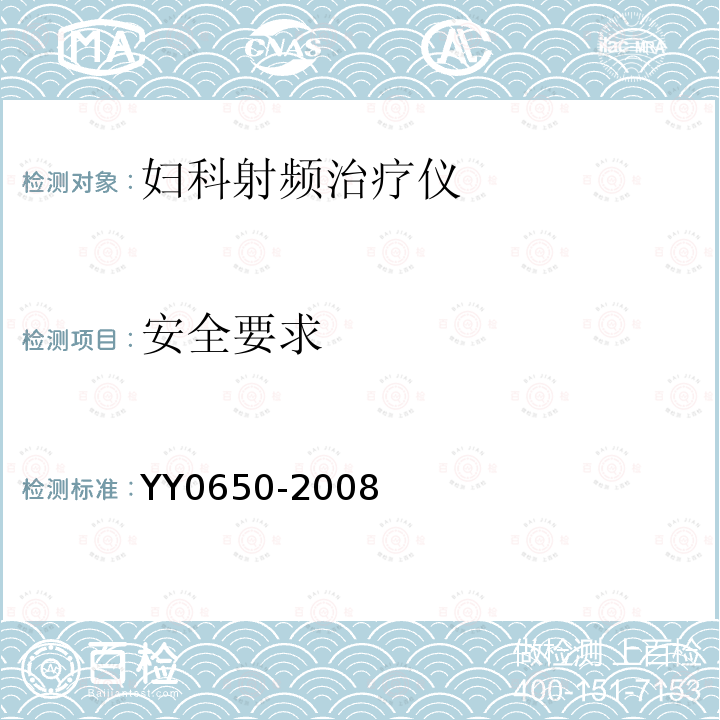 安全要求 YY 0650-2008 妇科射频治疗仪(附2018年第1号修改单)