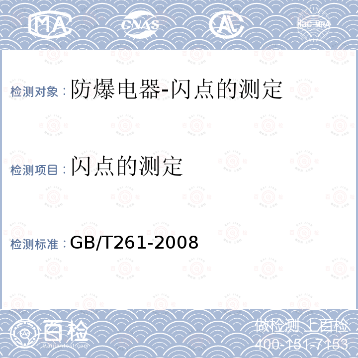 闪点的测定 闪点的测定 宾斯基-马丁闭口杯法