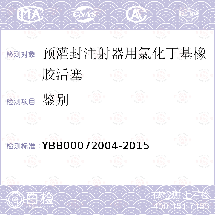 鉴别 YBB 00072004-2015 预灌封注射器用氯化丁基橡胶活塞