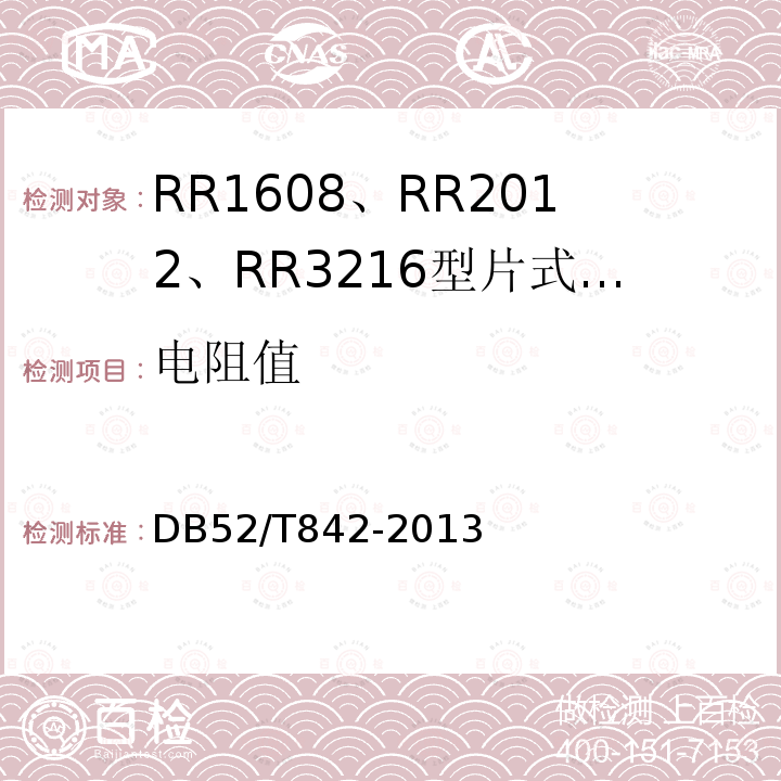 电阻值 RR1608、RR2012、RR3216型片式薄膜固定电阻器详细规范